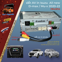 ปลั๊ก AV in 8 pin isuzu Mu-x และ Dmax2020 2021 2022 ใส่ได้ทุกรุ่น สำหรับเพิ่มกล่องทีวี กล่องแอนดรอย