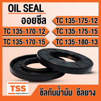 TC135-170-12 TC135-170-15 TC135-175-12 TC135-175-15 TC135-180-13 ออยซีล ซีลยาง ซีลน้ำมัน (Oil seal) TC (135x170x12) (135x170x15) (135x175x12) (135x175x15) (135x180x13) ซีลกันน้ำมัน โดย TSS