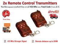 รีโมทไร้สาย Wireless Remote Control Transmitters ควบคุมอุปกรณ์ไฟฟ้าได้ 3 ช่อง ความถี่ 433 Mhz แบบ Fixed Code จำนวน 2 ตัว