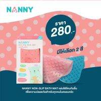 NANNY  Non-Slip Bath Mat แนนนี่ แผ่นซิลิโคนกันลื่น สำหรับเด็กแรกเกิดขึ้นไป