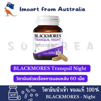 ของแท้ พร้อมส่ง BLACKMORES TRANQUIL NIGHT  แบล็คมอร์ วิตามินช่วยเรื่องการนอนหลับ 60 เม็ด ️ วิตามินแท้ นำเข้าจากออสเตรเลีย