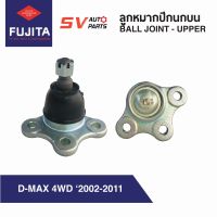 (2ตัว) ลูกหมากปีกนกบน ISUZU D-MAX 4WD / HI-LANDER ปี 2002-2011, MU-7 ดีแม็กโฟร์วีล-ไฮแลนเดอร์ มิวเซเว่น SB5311  Ball Joint - Upper