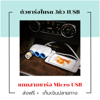 [[ส่งฟรี มีของแถม]] usb charger รถยนต์ Hoco C1 USB 2 port ที่ชาร์แบตในรถ มีที่เสียบusbในรถ 1 ช่อง 3หัวชาร์จ ส่งฟรีทั่วไทย by onedayvit4289