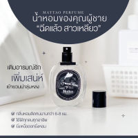 Fragrances ☝(1แถม1ส่งฟรี ) น้ำหอม Matteo  น้ำหอมผู้ชาย น้ำหอมฟีโรโมน ดึงดูดเพศตรงข้าม ตินทนนาน6-8 ชั่วโมง➳