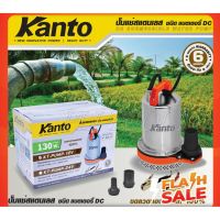 ( PRO+++ ) โปรแน่น.. Kanto ปั๊มแช่ สแตนเลส 130 วัตต์ ชนิด แบตเตอรี่ DC 24V รุ่น KT-PUMP-24V ( ปั๊มแช่แบตเตอรี่ ) ราคาสุดคุ้ม ปั๊ม น้ำ ปั๊ม หอยโข่ง ปั้ ม น้ํา ปั๊ม น้ำ อัตโนมัติ