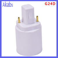 Akabs G24กับ E27ตัวแปลงกระจุหลอดไฟฟ้าตัวแปลงหลอดฮาโลเจนซ็อกเก็ตฐานหลอดไฟ