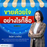 ขายด้วยใจ อย่างไรก็ซื้อ | คอร์สออนไลน์ SkillLane