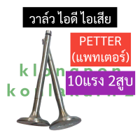 วาล์ว PETTER (แพทเตอร์) 10แรง2สูบ วาล์วไอดี วาล์วไอเสีย วาล์วเครื่องแพทเตอร์ วาล์ว10แรง2สูบ วาล์วpetter วาวแพตเตอร์ วาวแพทเตอร์ อะไหล่แพตเตอร์