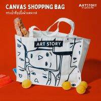 กระเป๋าช้อปปิ้งผ้าแคนวาส Canvas Shopping Bag