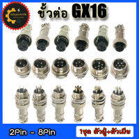 หัวแจ็คคอนเนคเตอร์เหล็ก GX-16 Plug connector คอนเน็คเตอร์ 16mm GX-16 มี 2,3,4,5,6,7,8 pin ราคาต่อ 1 ชุด (ตัวเมียต่อลอย+ตัวผู้แบบขันเกลียว)