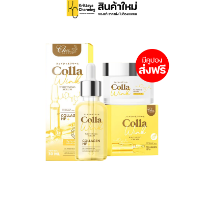 แพ็คเกจใหม่  COLLA WINK WHITENING CREAM &amp; SERUM คอลล่า วิ้งค์  ครีมและเซรั่มบำรุงผิว Cherchom เฌอชม (ครีม 10 ml. และ เซรั่ม 30 ml.)ส่งฟรี (1 set)