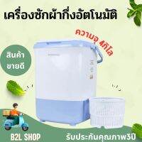 เครื่องซักผ้ากึ่งอัตโนมัติ 4กิโล รุ่น SM-MW04  มอก. 1463-2556 กำลังไฟฟ้า 180Wตอบโจทย์ไลฟ์สไตล์ของคนสมัยใหม่ ช่วยประหยัดเวลา รับประกัน3ปี