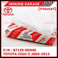 ****สินค้าขายดี*****กรองแอร์ PM2.5 TOYOTA VIGO ปี 2005-2013 (ไส้กรองแอร์รถยนต์) โครงสร้างดี ไม่หดตัว