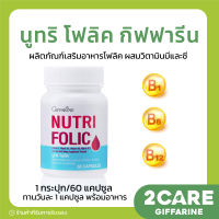 ส่งฟรี นูทริ โฟลิค กิฟฟารีน NUTRI FOLIC GIFFARINE