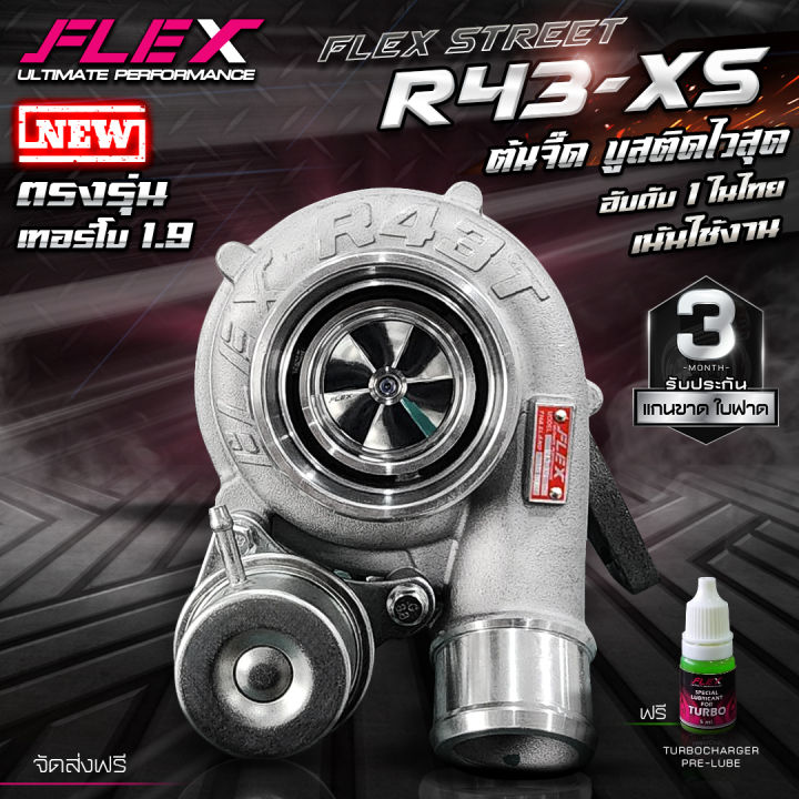 เทอร์โบ-flex-street-r43-xs-ต้นจี๊ด-บูสติดไวสุด-อันดับ-1-ในไทย-เน้นใช้งาน-ขับสบายไม่รอรอบ