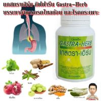 แกสตรา – เฮิร์บ Gastra-Herb(ใช้กินลดกรด อาการกรดไหลย้อน และโรคกระเพาะ)#กิฟฟารีน