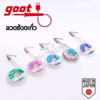 Goot ลวดซัพตะกั่ว ขนาด 1.5,2,2.5,3,3.5mm ยาว 2m MADE IN JAPAN ใช้งานง่าย เเละสะดวก