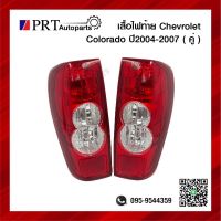 ไฟท้าย CHEVROLET COLORADO เชฟโรเลต โคโลราโด ปี2004-2007 1คู่ ยี่ห้อ DIAMOND