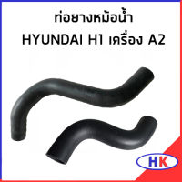 HYUNDAI H1 เครื่อง A2 ท่อยางหม้อน้ำ / DKR 254124H000 / 254114H500 ท่อหม้อน้ำบน ท่อหม้อน้ำล่าง ท่อน้ำบน ท่อน้ำล่าง ฮุนได เอสวัน เฮดวัน ท่อยาง ท่อหม้อน้ำ