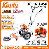 KANTO รถเข็นตัดหญ้า เครื่องตัดหญ้า แบบรถเข็น KT-LM-6450 ++โฉมใหม่ แทน 6400 แข็งแรงกว่าเดิม ลานเบา EASY START++