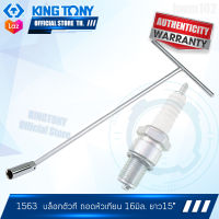 KINGTONY ประแจตัวที ถอดหัวเทียน 16 มิล , 20.8 มิล.  รุ่น 1563  คิงก์โทนี่ ไต้หวัน100%