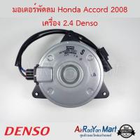 มอเตอร์พัดลม Honda Accord 2008 เครื่อง 2.4 เบอร์ 8681 Denso ฮอนด้า แอคคอร์ด #มอเตอร์พัดลมระบายความร้อนแผงแอร์