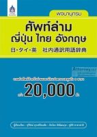 พจนานุกรมศัพท์ล่าม ญี่ปุ่น ไทย อังกฤษ