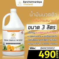 น้ำมันนวด วังโพธิ์ กลิ่นไทยสมายด์ 3 ลิตร Aroma massage oil Thai Smile 3 L  น้ำมันนวดตัว คุณภาพสูง ราคาประหยัด นวดคลายเส้น นวดผ่อนคลาย นวดออย ร้านนวด