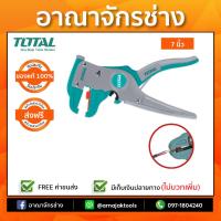 คีมปอกสายไฟ อัตโนมัติ 7"(178mm) TOTAL