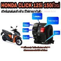 สวิทช์แฮนด์ซ้าย honda click 125 i 150i มีไฟผ่าหมาก ไฟ pass สูง(ปลั๊กตรงรุ่นไม่ต้องตัดต่อสายไฟ)