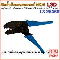 คีมย้ำหัวคอนเนกเตอร์ MC4 สำหรับสายเบอร์ 2.5 sq.mm - 4 sq.mm - 6 sq.mm