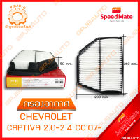 SPEEDMATE กรองอากาศ CHEVROLET CAPTIVA 2.0-2.4 CC ปี 2007  AFG015