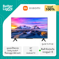 ทีวี XIAOMI TV HD LED 32 นิ้ว (HD, Android TV, Netflix, YouTube) / รุ่น MI TV P1 32 (ประกันศูนย์ไทย 1 ปี)