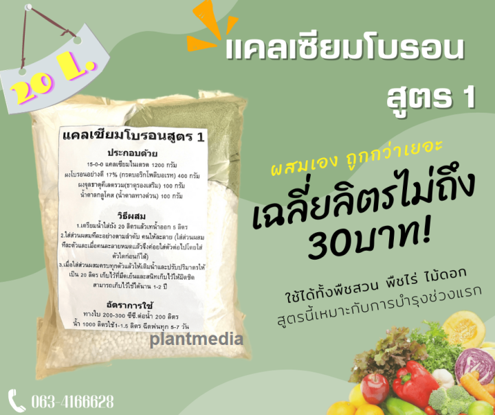 แคลเซียมโบรอน-สูตร1-โบรอนโพริบอเรต-สำหรับบำรุงช่วงแรก-หัวเชื้อ-20-ลิตร