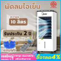 พัดลมไอเย็น พัดลมไอเย็น ความจุ 10L ฟรีคลูเจล4ชิ้น Air Cooler แอร์เคลื่อนที่ เครื่องปรับอากาศ ใบพัดพลังเทอร์เบอร์ พร้อมส่งSupercool