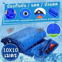 PAI ผ้าใบกันแดด  -กันฝน ขนาด 10×10 เมตร (มีตาไก่)กันน้ำ100% ผ้าใบพลาสติกสารพัดประโยชน์ ผ้าใบคลุมรถ ผ้าใบปูพื้น ผ้าใบคุลมเต้นท์ ผ้าใบกันฝน   ผ้าใบกันสาด