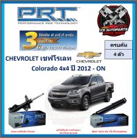 โช๊คอัพ ยี่ห้อ PRT รุ่น CHEVROLET Colorado 4x4 ปี 2012-ON (โปรส่งฟรี) (ประกัน 3ปี หรือ 66,000โล)