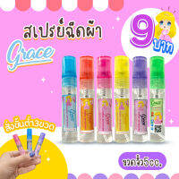 สเปรย์ผ้าหอม9บาทยี่ห้อเกรซgrace*หอมนานติดทนทดลองได้(ขนาด5ml.)โคตรถูกกกก