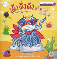 Bundanjai (หนังสือ) เด้ง ดึ๋ง ดั๋ง หน้ากากกายสิทธิ์ Bing Bong Boing The Magical Mask