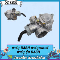 คาร์บู DASH คาร์บูเรเตอร์ คาบูแดชDASH งานอย่างดี จูนนิ่ง จูนง่าย ,DASH เกรดAAA/เกรดA/DASH KT