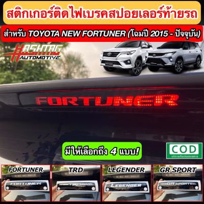 สติกเกอร์ติดไฟเบรคสปอยเลอร์ท้ายรถ สำหรับ Toyota New Fortuner [โฉมปี 2015 - ปัจจุบัน] !! เพิ่มความโดดเด่นเวลากดเบรคเท่มากๆครับ [Brake light Sticker For Rear Spoiler]