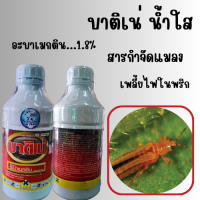 บาติเน่ น้ำใส (อะบาเมกติน abamectin1.8%) ขนาด 1 ลิตร สารกำจัดแมลง เพลี้ยไฟ ในพริก หยดหอยในนาข้าว