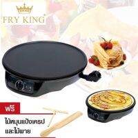 FRY KING Crepes Maker เครปญี่ปุ่น รุ่น FR-C3 - สีดำ ขนาดเส้นผ่าศูนย์กลาง 30 ซม. กำลังไฟ 920 วัตต์