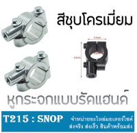 หูกระจก รัดแฮนด์ ( สีชุบโครเมี่ยม ) ที่ยึดกระจกมองหลังแบบรัดแฮนด์ ราคาต่อคู่ ทำจากอะลูมิเนียมอย่างดี ขนาด 8มม ใช้ได้กับรถทุกรุ่น ใส่ไม่