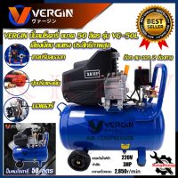 VERGIN ปั้มลมโรตารี่ 50 ลิตร ปั้มลมไฟฟ้า เครื่องอัดอากาศ รุ่น VG-50L ? การันตีสินค้า ???