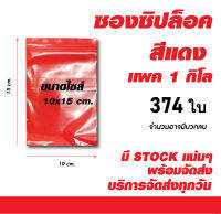 ถุงซิปล็อคสีแดง ซองซิปร้านทอง ซองพลาสติก ขนาด 10x15 cm. แพค 1 กิโล