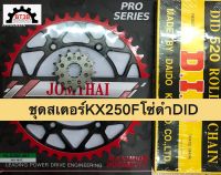 โซ่สเตอร์ชุด KX250F สเตอร์หน้า13-14T สเตอร์หลัง48-50-51-52T โซ่ดำ520-120ตราDID