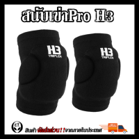 สนับเข่า รุ่นPRO แบบหนา KNEE SUPPORT H3 ป้องกันหัวเข่า ป้องกันการบาดเจ็บ เหมาะแก่ทุกประเภท กีฬา