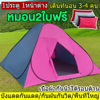 （หมอน2ใบฟรี）เต็นท์ นอน 3 4 คน เต็นท์กางนอน เต้นท์นอน เต้นสนามกันฝน เต้นท์นอน2คน เต็นท์กางอัตโนมัติ เต๊นแคมป์ปิ้ง และ กันฝน