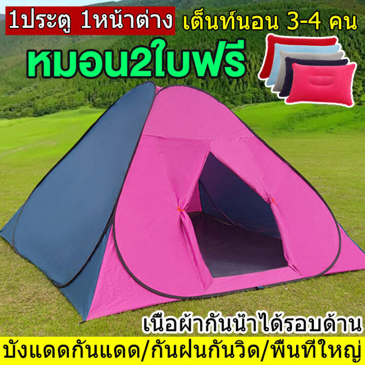 หมอน2ใบฟรี-เต็นท์-นอน-3-4-คน-เต็นท์กางนอน-เต้นท์นอน-เต้นสนามกันฝน-เต้นท์นอน2คน-เต็นท์กางอัตโนมัติ-เต๊นแคมป์ปิ้ง-และ-กันฝน